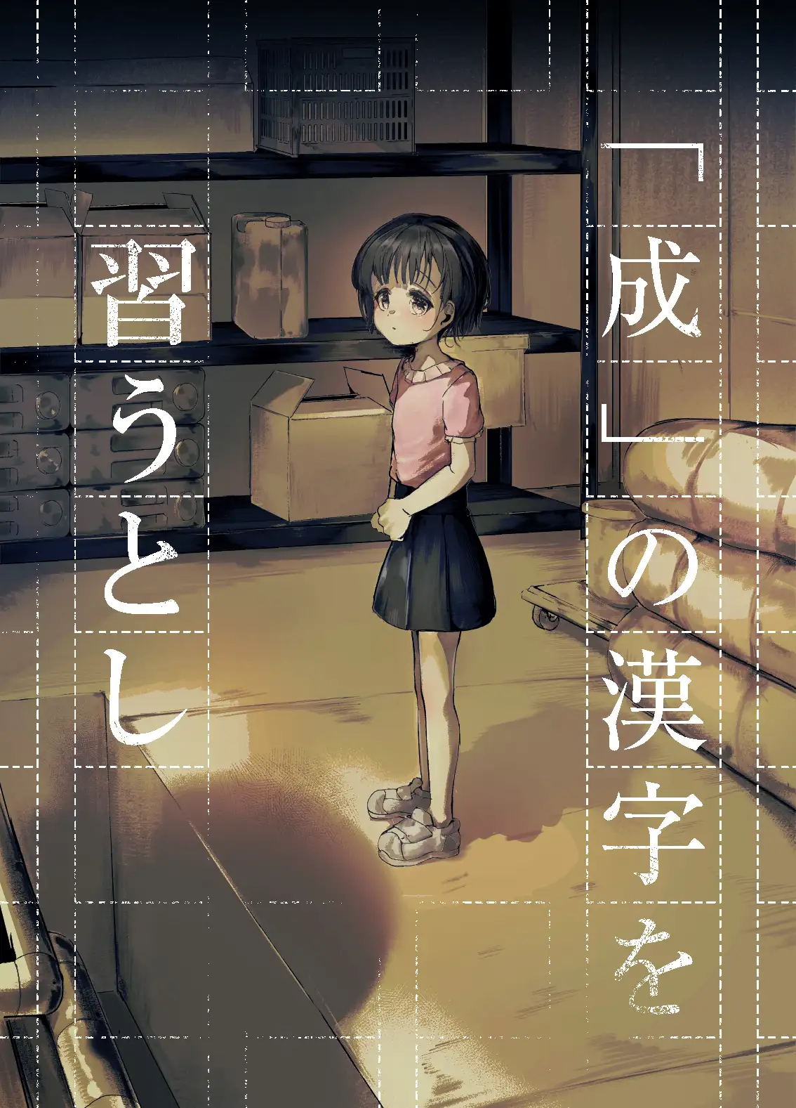 「成」の漢字を習うとし サンプル画像 7