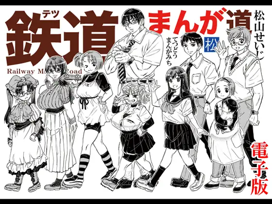 鉄道まんが道 電子版 ジャケット画像