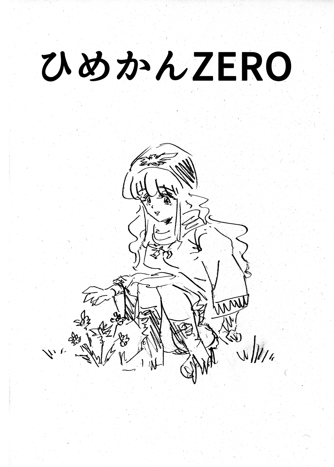 ひめかんZERO 画像1