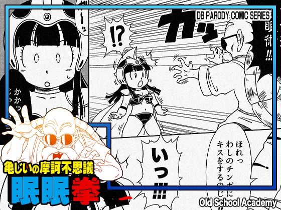 亀じいの摩訶不思議眠眠拳 巻ニ