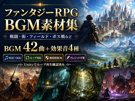 ファンタジーRPG BGM素材集|戦闘・街・フィールド・ボス戦など42曲+効果音4種|ループ対応