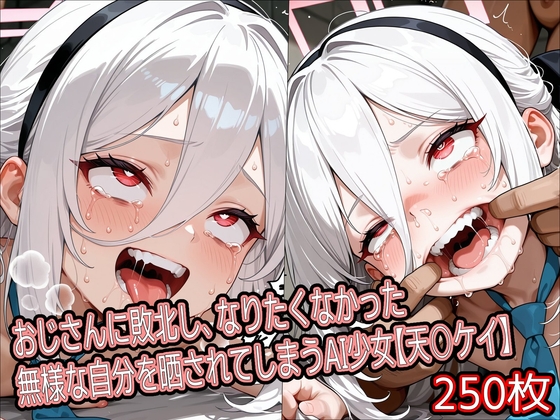 おじさんに敗北し、なりたくなかった無様な自分を晒されてしまうAI少女【天○ケイ】