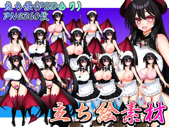 立ち絵素材 黒髪の女の子(サキュバス・メイド差分) ジャケット画像