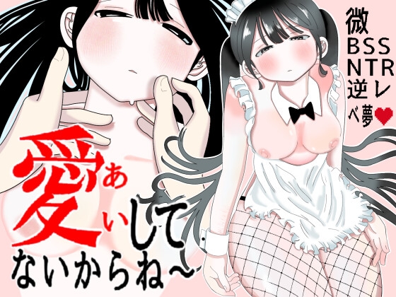 愛してないからね〜
