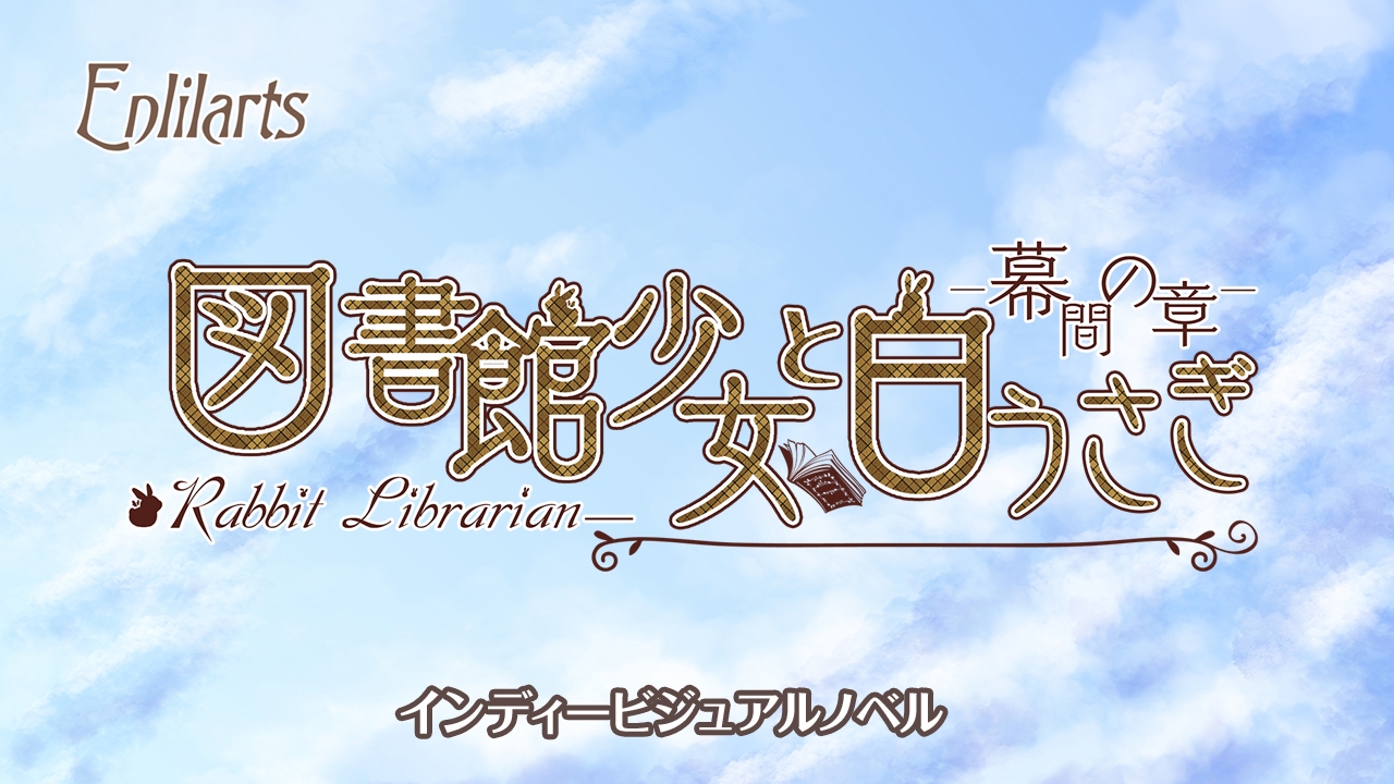 体験版【図書館少女と白うさぎ～Rabbit Librarian】 画像5