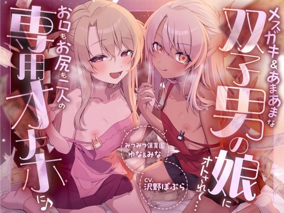 【性癖破壊】メスガキ&あまあまな双子男の娘にオトされて…お口もお尻も二人の専用オナホに♪ ～みつみつ保育園・ゆな&みな～