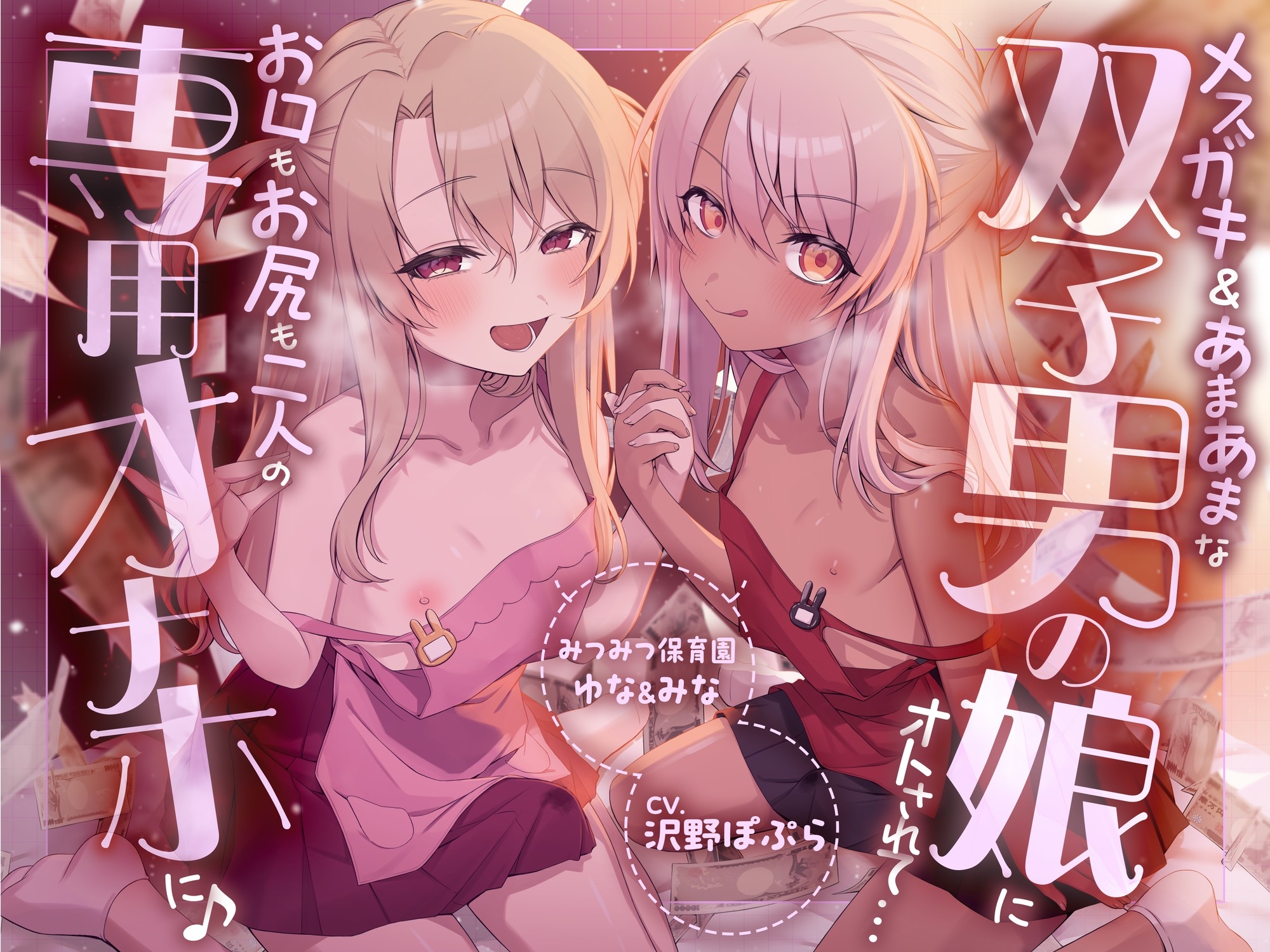 【性癖破壊】メ○ガキ&あまあまな双子男の娘にオトされて…お口もお尻も二人の専用オナホに♪ ～みつみつ保育園・ゆな&みな～ 画像1