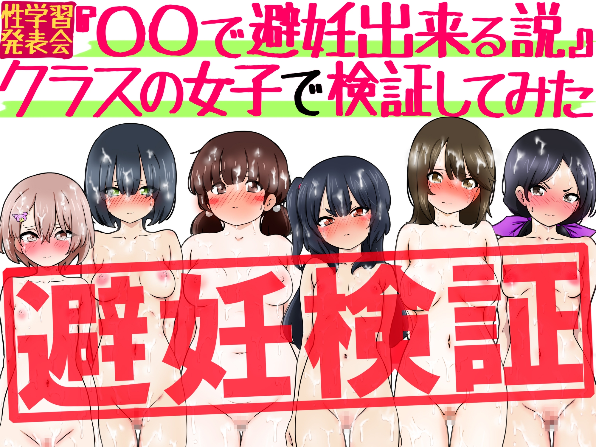 『〇〇で避妊出来る説』クラスの女子で検証してみた 画像3