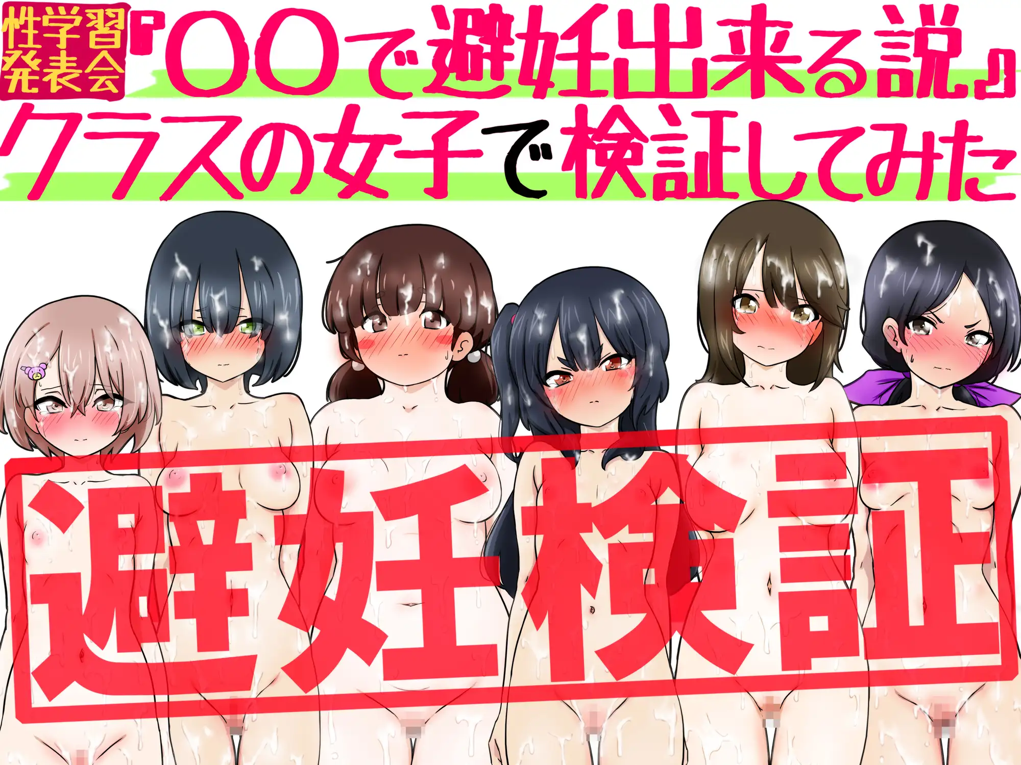 『〇〇で避妊出来る説』クラスの女子で検証してみた サンプル画像 3