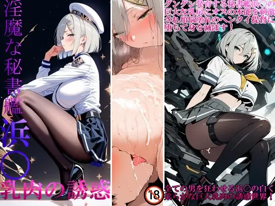 淫魔な秘書艦浜〇乳肉の誘惑 ジャケット画像