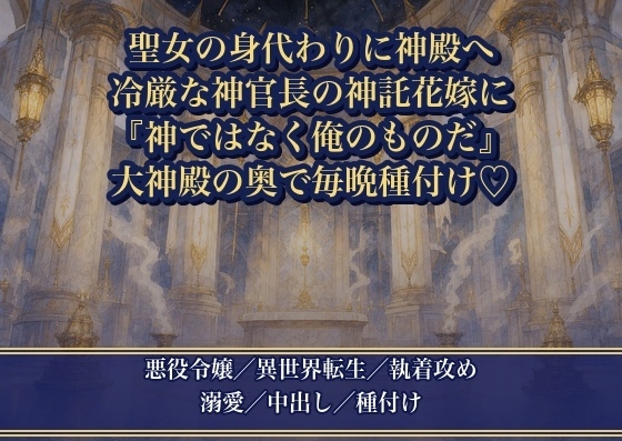 聖女の身代わりに神殿へ捧げられた悪役令嬢が冷厳な神官長に『神ではなく、俺のものだ』と大神殿の奥で毎晩種付けされる話♡♡♡