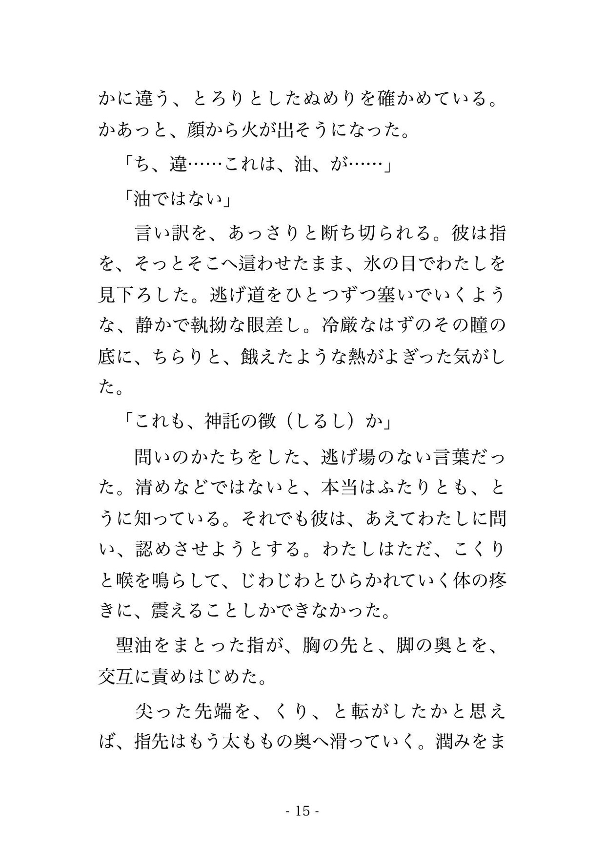 聖女の身代わりに神殿へ捧げられた悪役令嬢が冷厳な神官長に『神ではなく、俺のものだ』と大神殿の奥で毎晩種付けされる話♡♡♡ [薔薇と断罪] | DLsiteがるまに 4