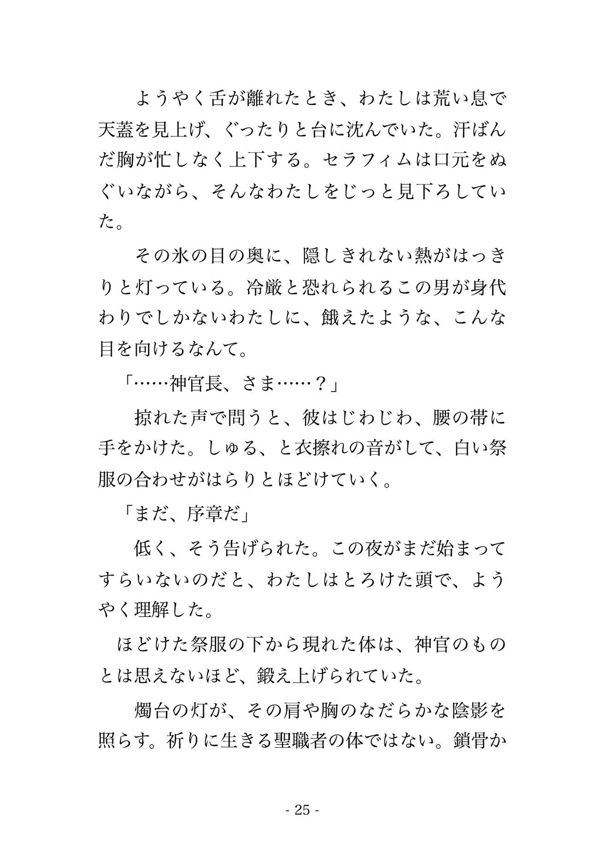 聖女の身代わりに神殿へ捧げられた悪役令嬢が冷厳な神官長に『神ではなく、俺のものだ』と大神殿の奥で毎晩種付けされる話♡♡♡ [薔薇と断罪] | DLsiteがるまに 6