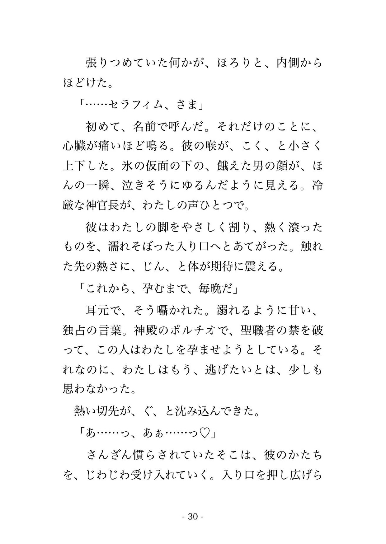 聖女の身代わりに神殿へ捧げられた悪役令嬢が冷厳な神官長に『神ではなく、俺のものだ』と大神殿の奥で毎晩種付けされる話♡♡♡ [薔薇と断罪] | DLsiteがるまに 7