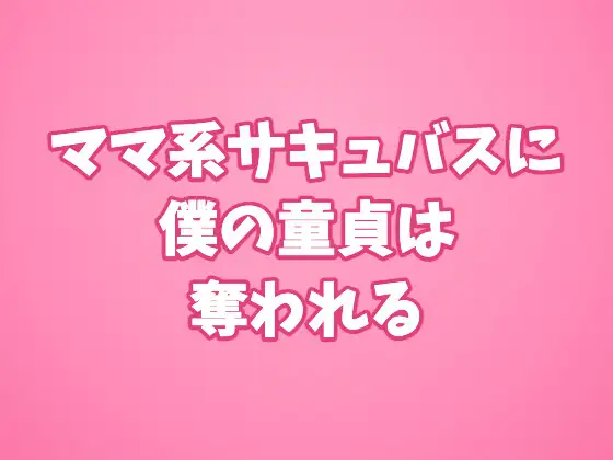 ママ系サキュバスに僕の童貞は奪われる ジャケット画像