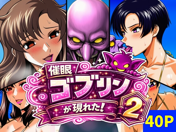 催眠ゴブリンが現れた！2