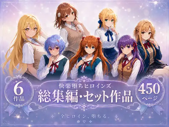 快楽堕ちヒロインズ【総集編・セット作品】 ジャケット画像