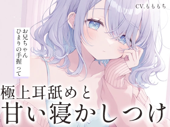 【極上耳舐め×密着添い寝ASMR】ダウナー彼女ねむが、あまあまに寝かしつける夜