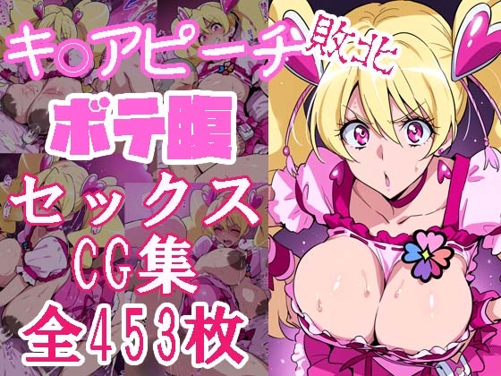 キ◯アピーチ敗北孕ませボテ腹セックスCG集