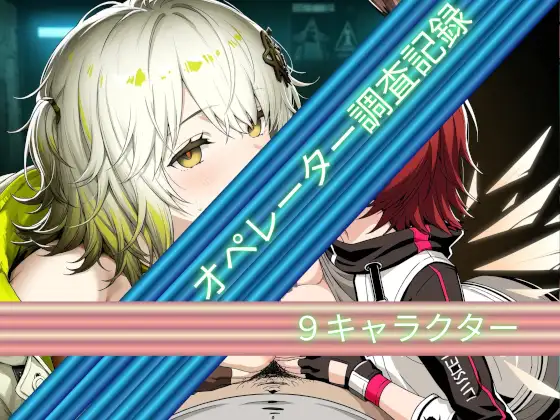 オペレーター調査記録 ジャケット画像