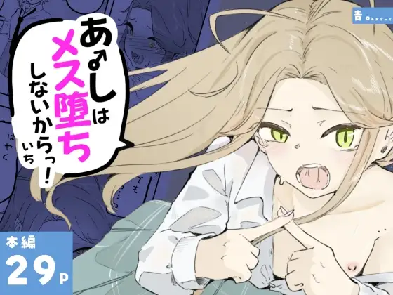 ギャル男の娘をジト目少女が純愛メス堕ちさせるまで あーしはメス堕ちしないからっ！- 1 ジャケット画像