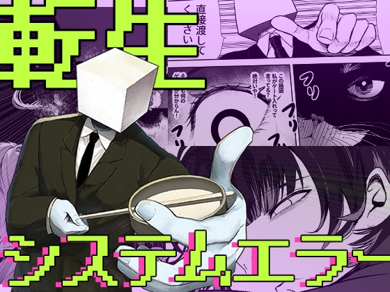 転生システムエラー2