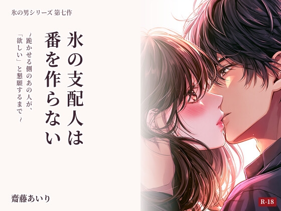 氷の支配人は番を作らない 〜跪かせる側のあの人が、「欲しい」と懇願するまで〜