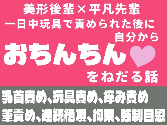 一日中玩具で責められた後に自分からおちんちんをねだる話