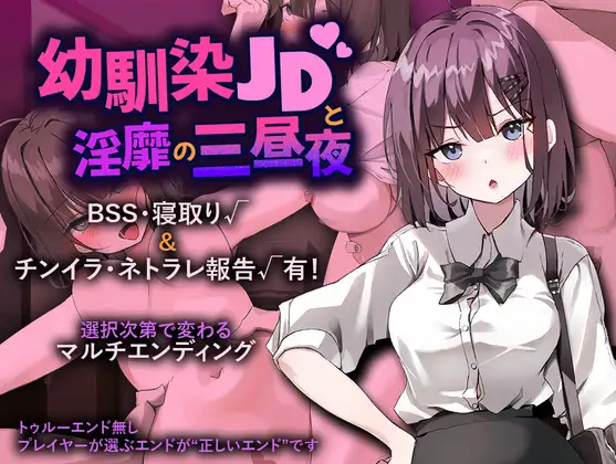 幼馴染JDと淫靡の三昼夜 ジャケット画像