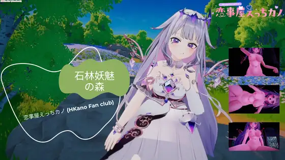 恋事屋アニメーション 石林妖魅の森 (HKN Fan club (えっちカノHKano)) | RJ01681129