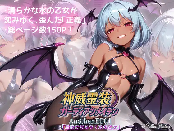 神威霊装ガーディアンメイデン Another EP01 『淫欲に沈みゆく水の乙女』 (Fallen_Maidens) | (RJ01681135)