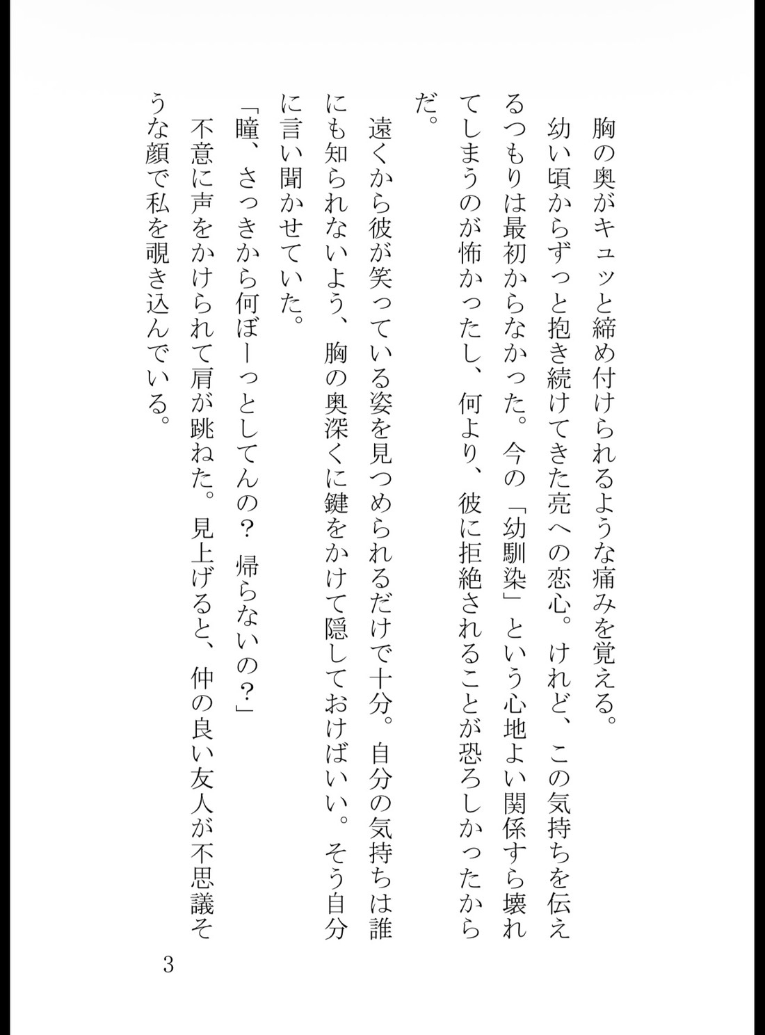 幼馴染の狂愛レ○プ～執拗なクリ責めで開発されて子種を奥まで中出しにされて支配されてしまいました [真白むに] | DLsiteがるまに 3