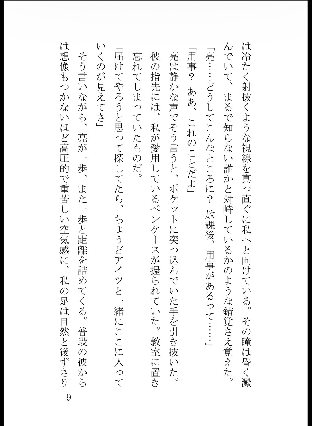 幼馴染の狂愛レ○プ～執拗なクリ責めで開発されて子種を奥まで中出しにされて支配されてしまいました [真白むに] | DLsiteがるまに 9