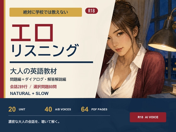 エロリスニング～絶対に学校では教えないオトナの英語教材～