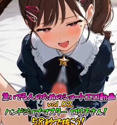 急いでる人のためのショートエロ動画vol.02 ハンドジョブマスター ロリ子さん！58秒で抜こう！