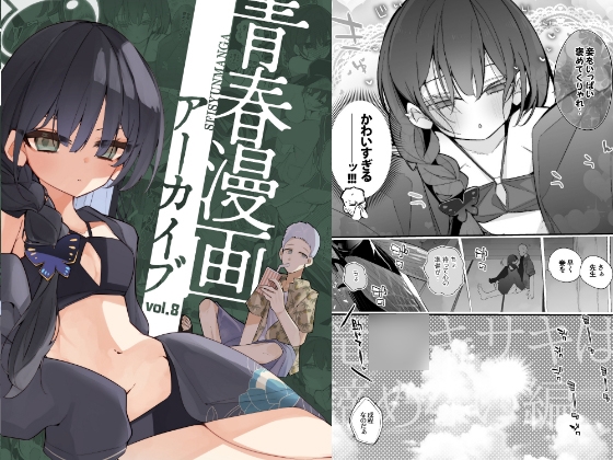 青春漫画アーカイブvol.8