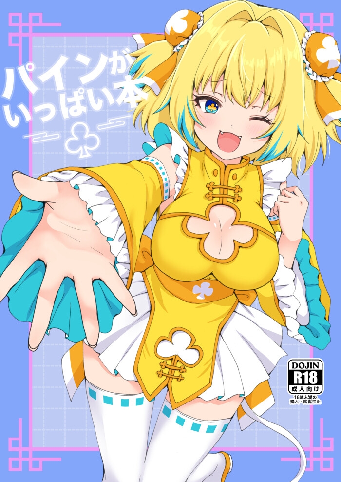 パインがいっぱい本 画像1