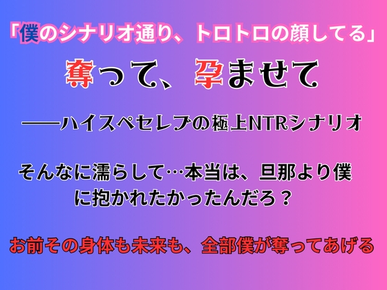 奪って、孕ませて -ハイスペセレブの極上NTRシナリオ