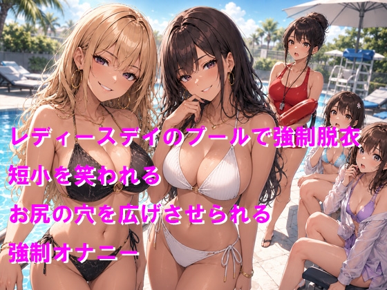 プールで素っ裸にされて恥ずかしい短小を晒される 画像1