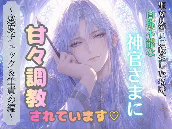 聖女見習いに転生した私は、自称不能な神官さまに甘々調教されています♡〜感度チェック&筆責め編〜