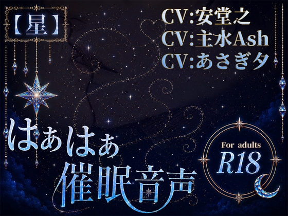 はぁはぁ催○音声_星