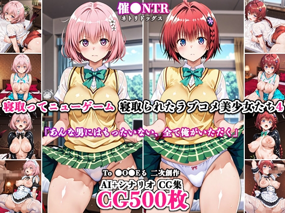 寝取ってニューゲーム～寝取られたラブコメ美少女たち4～