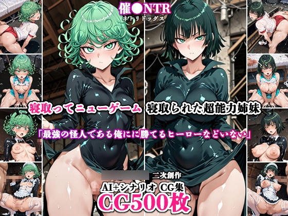 寝取ってニューゲーム～寝取られた超能力姉妹～