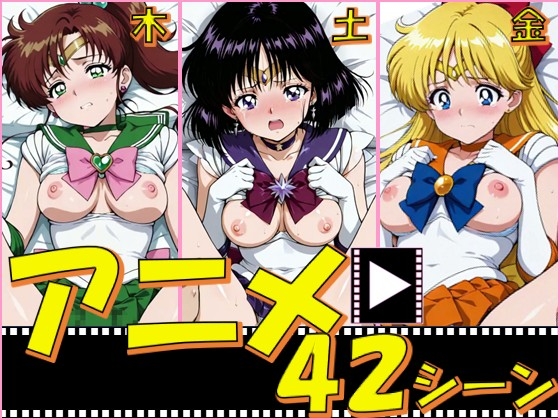セーラー戦士・木金土【42シーン】