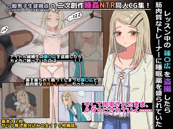 レッスン中の篠〇広を盗撮したら筋肉質なトレーナーに睡眠薬を盛られていた ジャケット画像