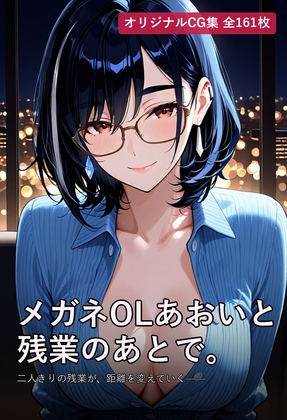 メガネOLあおいと残業のあとで。