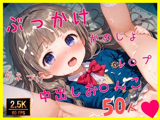 【大量ぶっかけ】ぶっかけタネ付け中出しお○んこ50人【60FPS】