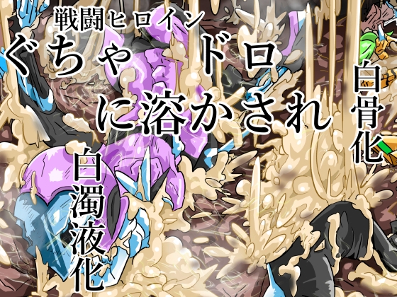 ぐちゃドロに溶かされる戦闘ヒロイン達 白骨化 白濁化(丸呑みアトラクション)
