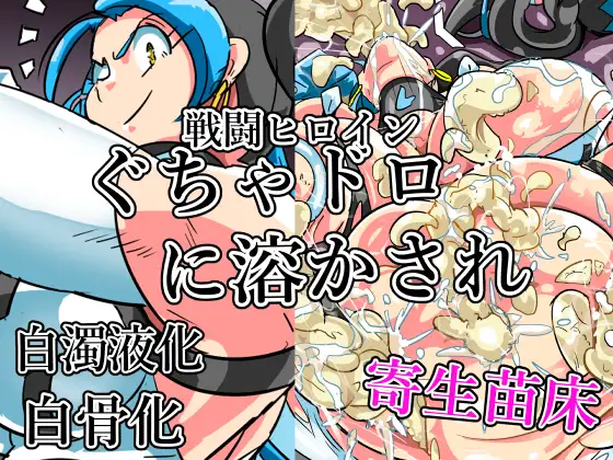 ぐちゃドロに溶かされる戦闘ヒロイン達 白骨化 白濁化(丸呑みアトラクション) ジャケット画像