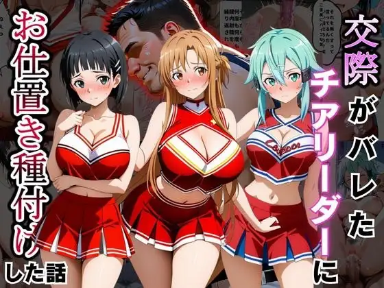 交際がバレたチアリーダーにお仕置き種付けした話〜ソードア〇トオンライン編〜 ジャケット画像